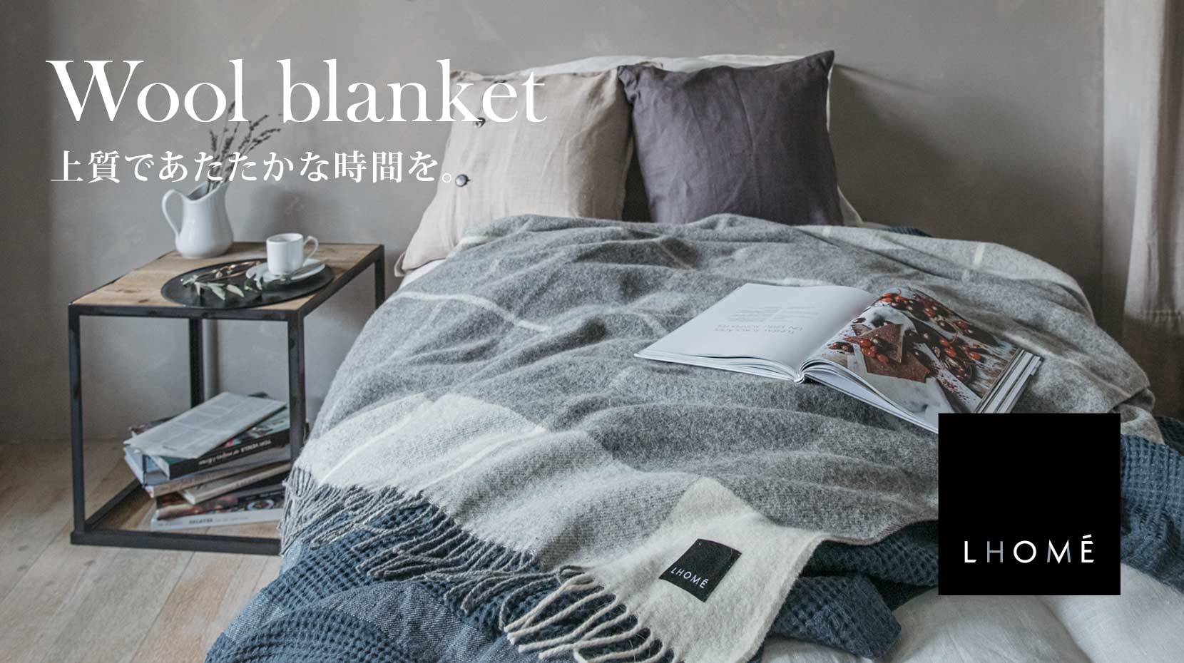 Wool Blanket 上質であたたかな時間。 | Lino e Lina ONLINE SHOP