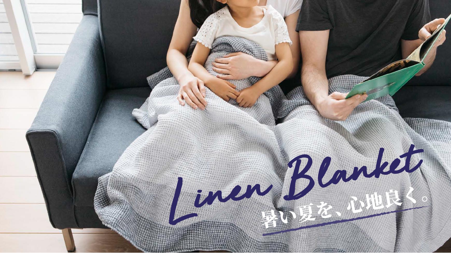 Linen Blanket 暑い夏を、心地良く。